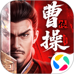 新三国志曹操传 1.2.0 安卓版