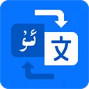 维语翻译官 1.0.6 安卓版