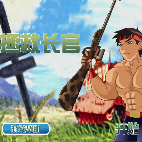 拯救长官中文版