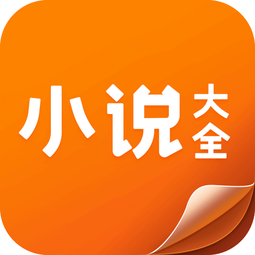 小说大全