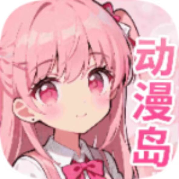 动漫岛X 1.02 安卓版