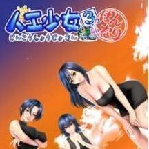 人工少女 0.2 最新版