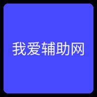 我爱辅助网