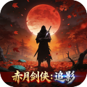赤月剑侠追影 1.0.0 安卓版