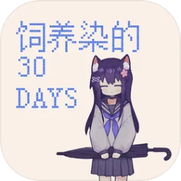 饲养染的30DAYS 0.30 安卓版
