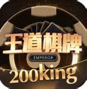 王道棋牌