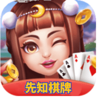 先知棋牌金币版