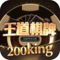 王道棋牌200king