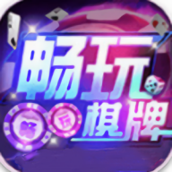 畅玩棋牌
