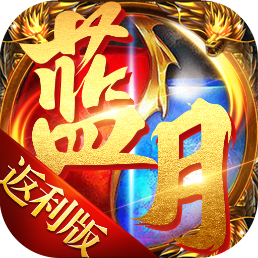 蓝月高爆返利版 1.10.12 安卓版