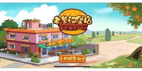 老爹汉堡店游戏大全