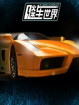飙车世界 1.11 安卓版