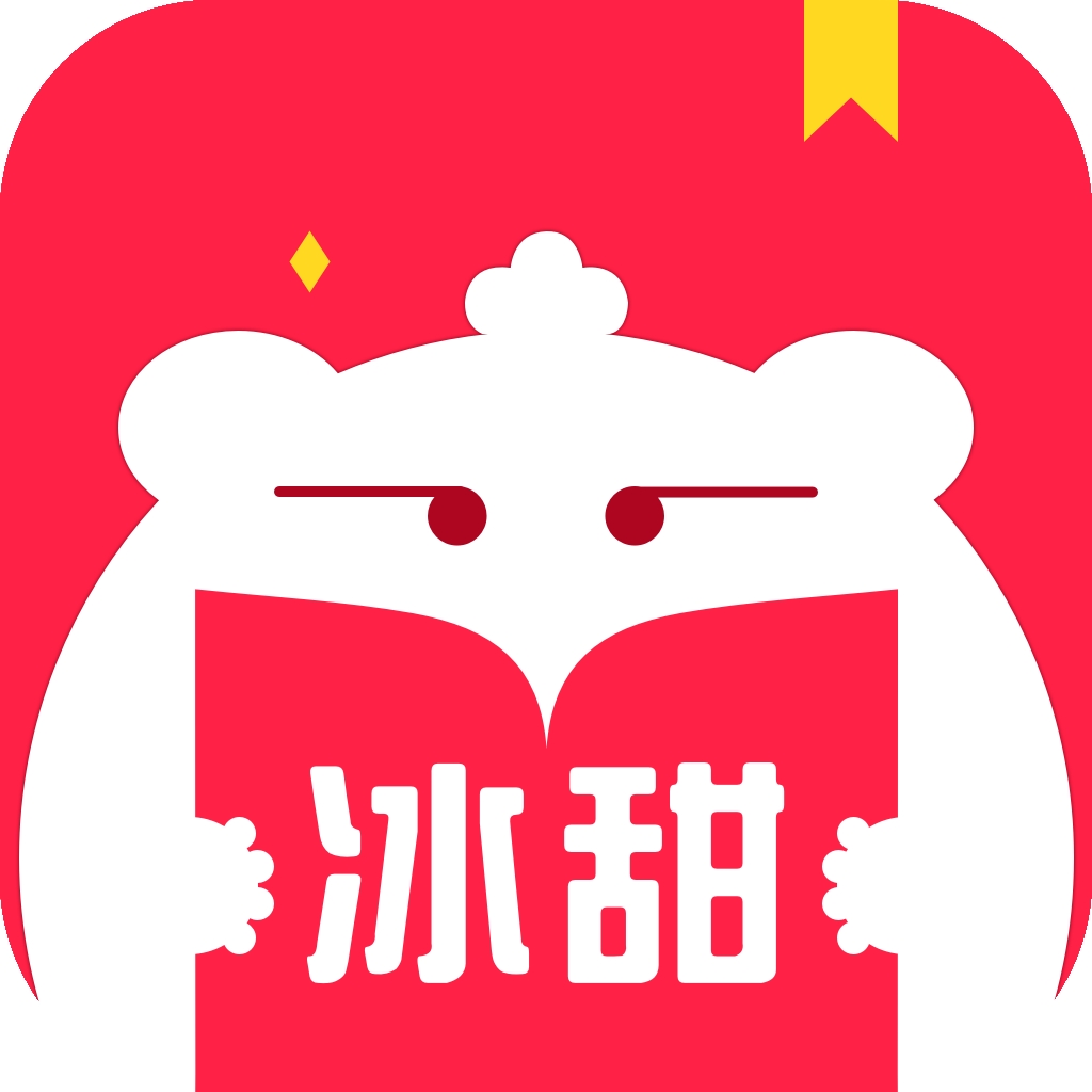 冰甜小说阅读