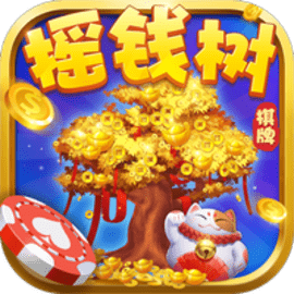 摇钱树