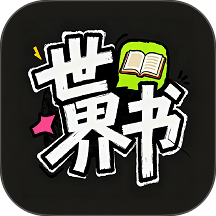 世界书
