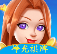 峥光棋牌旧版本