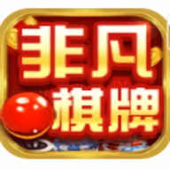 非凡棋牌