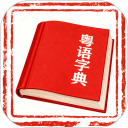 粤语字典 2.0.0 安卓版