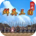 经典群英三国 1.8.0 安卓版