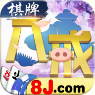 八戒棋牌苹果版