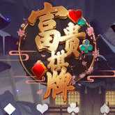富贵棋牌