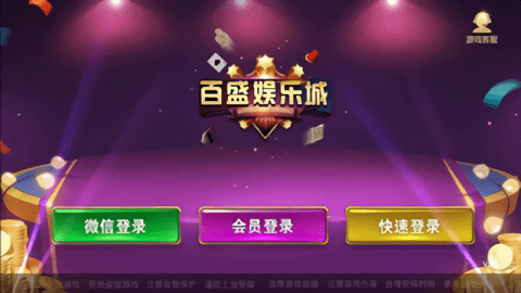 百盛棋牌老版