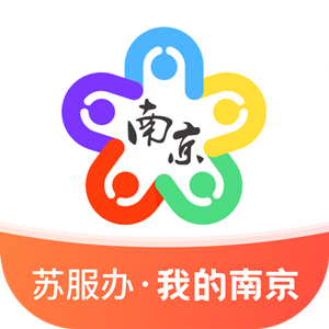 我的南京政务版