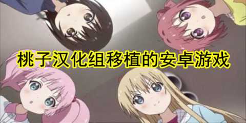 桃子汉化组移植的安卓游戏-桃子汉化组移植安卓游戏大全-桃子汉化手游合集