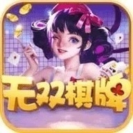 无双棋牌