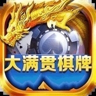 大满贯棋牌旧版