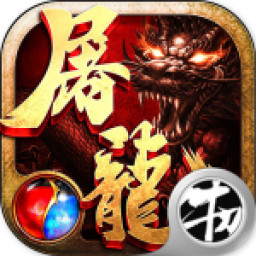热血传奇之屠龙 1.2.0 安卓版