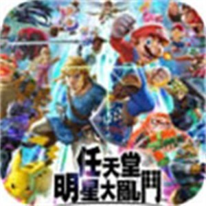 任天堂明星大乱斗 4.8.0 安卓版