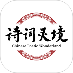 诗词灵境 1.0.1 最新版