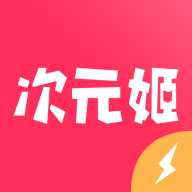 次元姬极速版