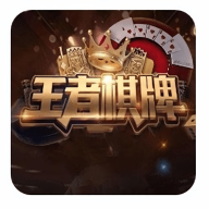 王者棋牌老版本