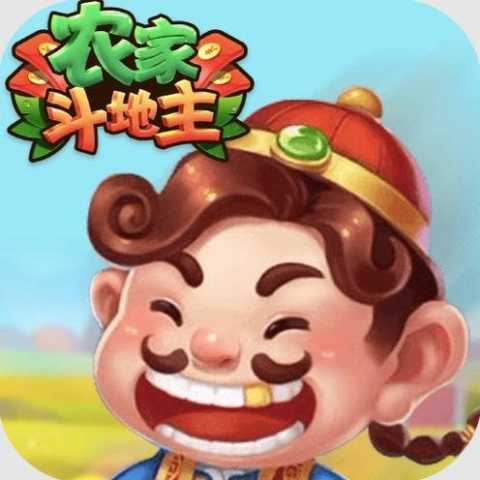农家斗地主