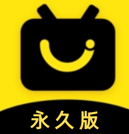 永久影视电视版 1.5.1 安卓版