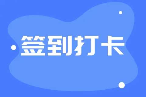 签到打卡软件哪个好用-签到打卡软件app免费下载-签到打卡软件有哪些