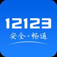 河南交管12123 3.5.3 官方版
