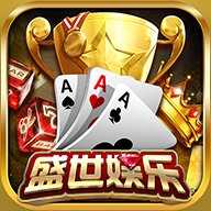 盛世棋牌2.0.1新版本