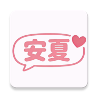 安夏AI v1.2.0 安卓版