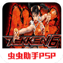 铁拳6手机中文版 2021.01.07.11 安卓版