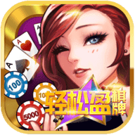 轻松赢棋牌
