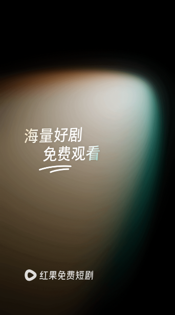 红果免短刷赚钱版