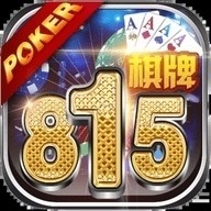 815棋牌