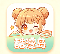 酷漫岛