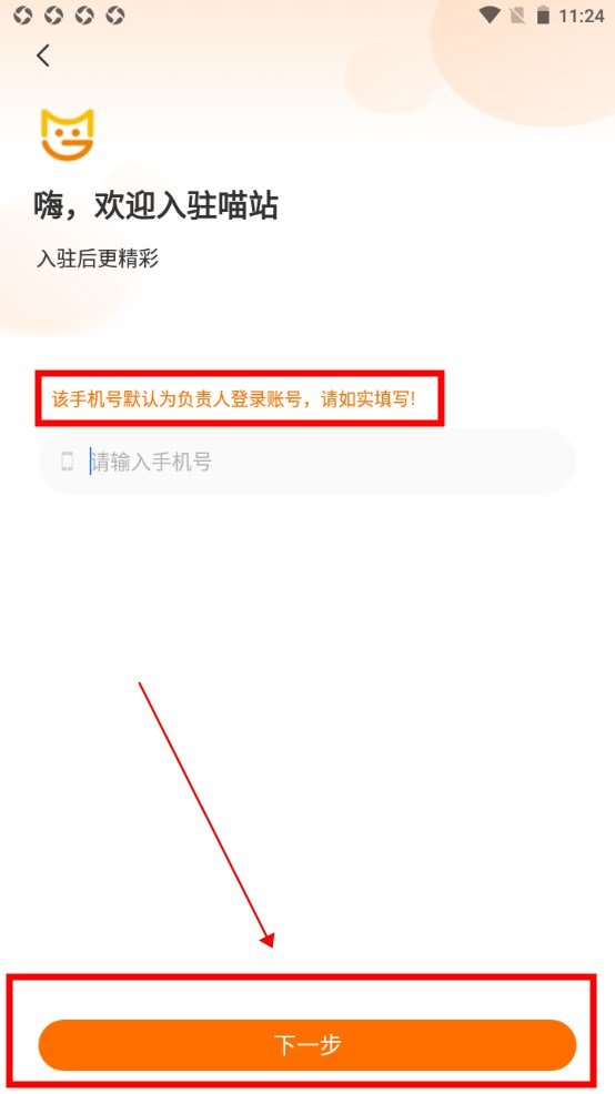 喵站-输入手机号