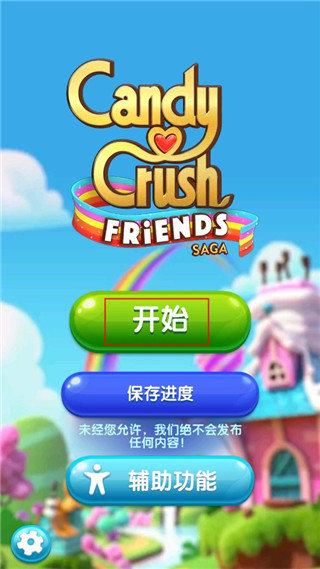 糖果好友传奇