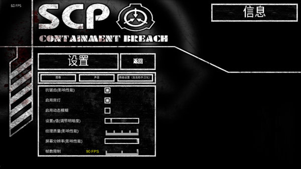 scp安全壳破裂中文版-设置界面