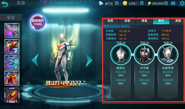 奥特曼传说之战-羁绊加成
